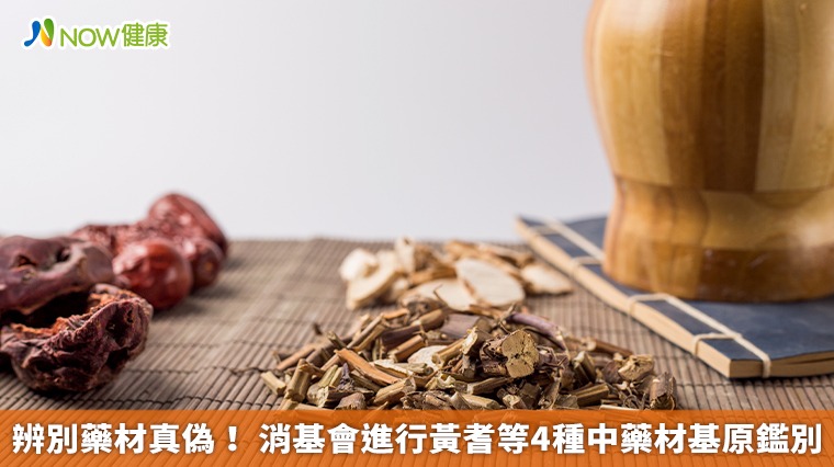 辨別藥材真偽! 消基會進行黃耆等4種中藥材基原鑑別 辨別藥材真偽! 消基會進行黃耆等4種中藥材基原鑑別