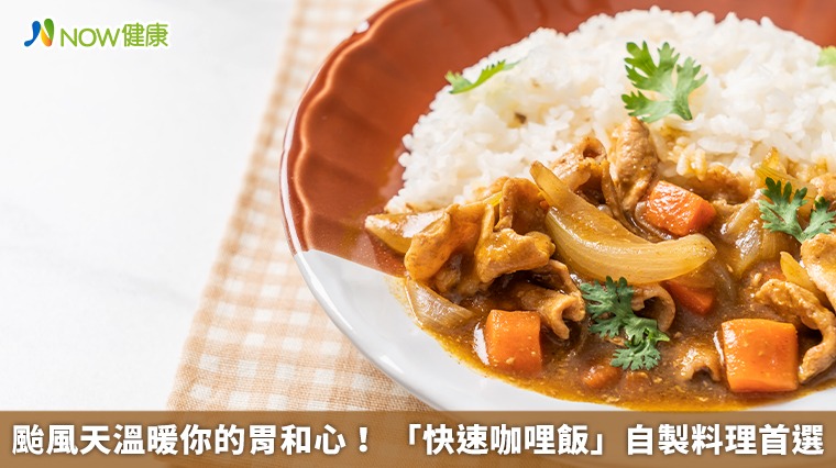 颱風天溫暖你的胃和心! 「快速咖哩飯」自製料理首選 颱風天溫暖你的胃和心! 「快速咖哩飯」自製料理首選
