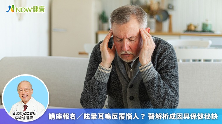 講座報名/眩暈耳鳴反覆惱人? 醫解析成因與保健秘訣 講座報名/眩暈耳鳴反覆惱人? 醫解析成因與保健秘訣