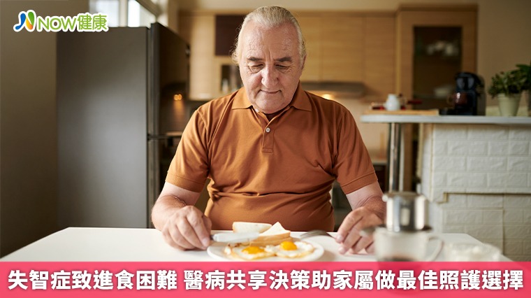 失智症致進食困難 醫病共享決策助家屬做最佳照護選擇