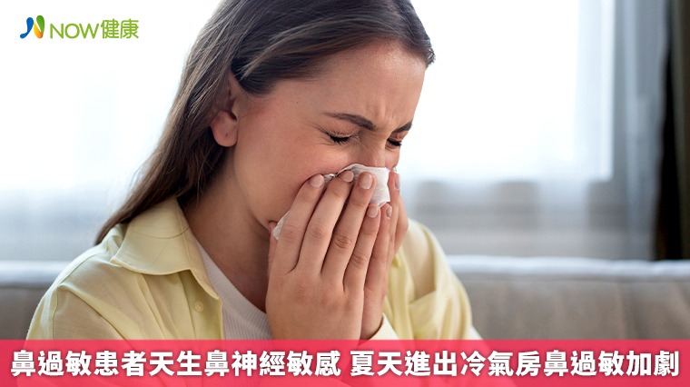 鼻過敏患者天生鼻神經敏感 夏天進出冷氣房鼻過敏加劇 鼻過敏患者天生鼻神經敏感 夏天進出冷氣房鼻過敏加劇