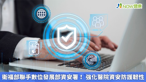 衛福部聯手數位發展部資安署！ 強化醫院資安防護韌性