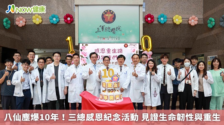 八仙塵爆10年！三總感恩紀念活動 見證生命韌性與重生