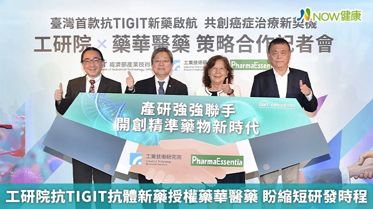 工研院抗TIGIT抗體新藥授權藥華醫藥 盼縮短研發時程 工研院抗TIGIT抗體新藥授權藥華醫藥 盼縮短研發時程