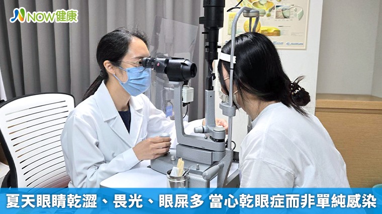 夏天眼睛乾澀、畏光、眼屎多 當心乾眼症而非單純感染 夏天眼睛乾澀、畏光、眼屎多 當心乾眼症而非單純感染