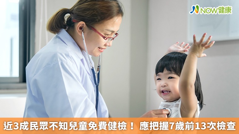 近3成民眾不知兒童免費健檢! 應把握7歲前13次檢查 近3成民眾不知兒童免費健檢! 應把握7歲前13次檢查