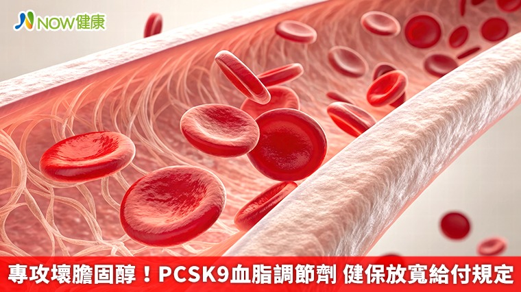 專攻壞膽固醇！PCSK9血脂調節劑 健保放寬給付規定