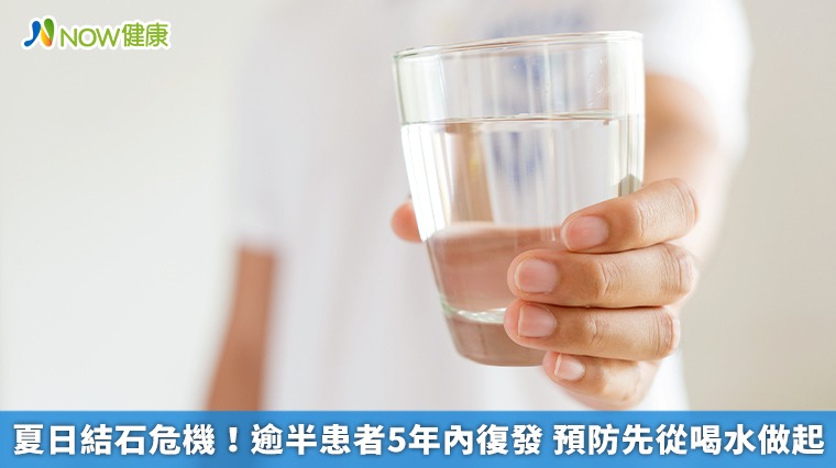 夏日結石危機!逾半患者5年內復發 預防先從喝水做起 夏日結石危機!逾半患者5年內復發 預防先從喝水做起