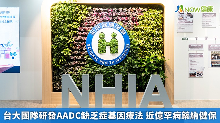 台大團隊研發AADC缺乏症基因療法 近億罕病藥納健保 台大團隊研發AADC缺乏症基因療法 近億罕病藥納健保