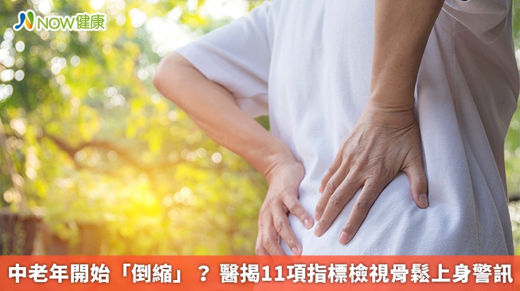 中老年開始「倒縮」? 醫揭11項指標檢視骨鬆上身警訊 中老年開始「倒縮」? 醫揭11項指標檢視骨鬆上身警訊