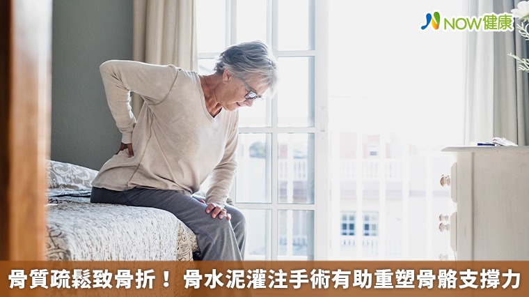 骨質疏鬆致骨折！ 骨水泥灌注手術有助重塑骨骼支撐力 