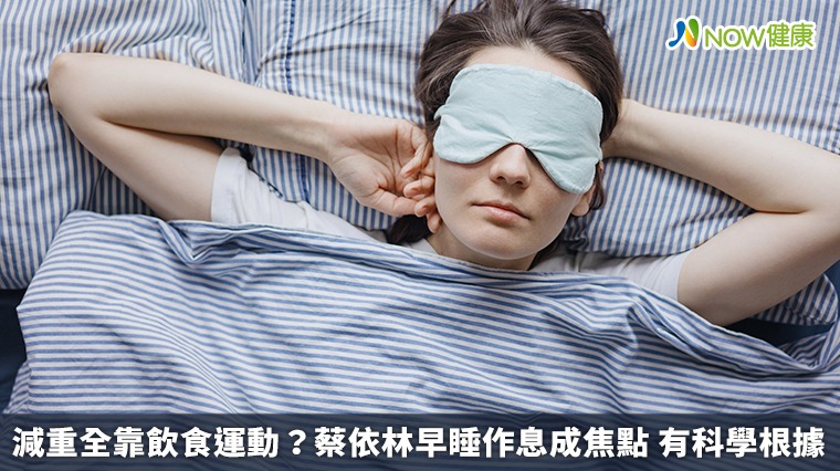 減重全靠飲食運動？蔡依林早睡作息成焦點 有科學根據