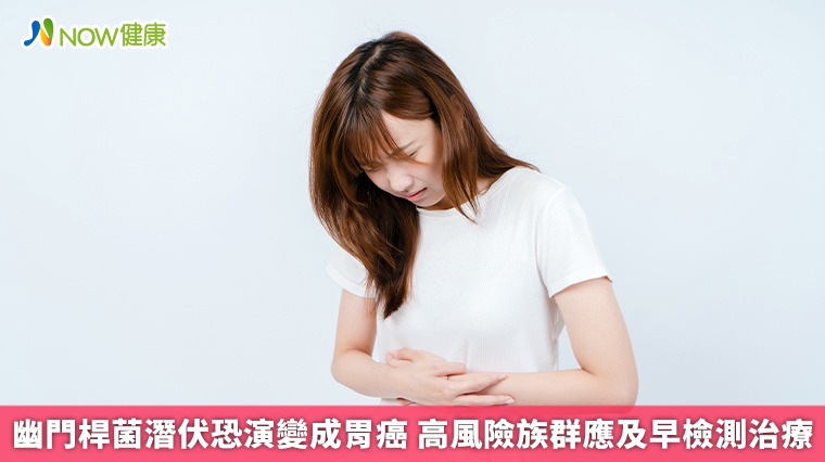 幽門桿菌潛伏恐演變成胃癌 高風險族群應及早檢測治療 幽門桿菌潛伏恐演變成胃癌 高風險族群應及早檢測治療