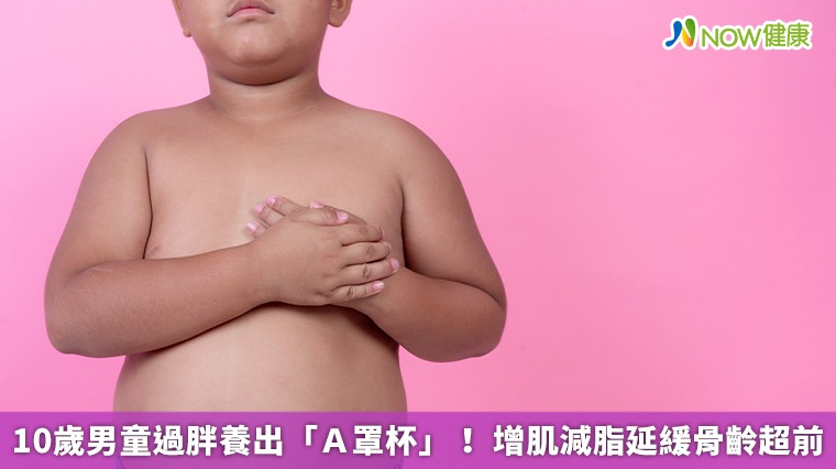 10歲男童過胖養出「A罩杯」! 增肌減脂延緩骨齡超前 10歲男童過胖養出「A罩杯」! 增肌減脂延緩骨齡超前