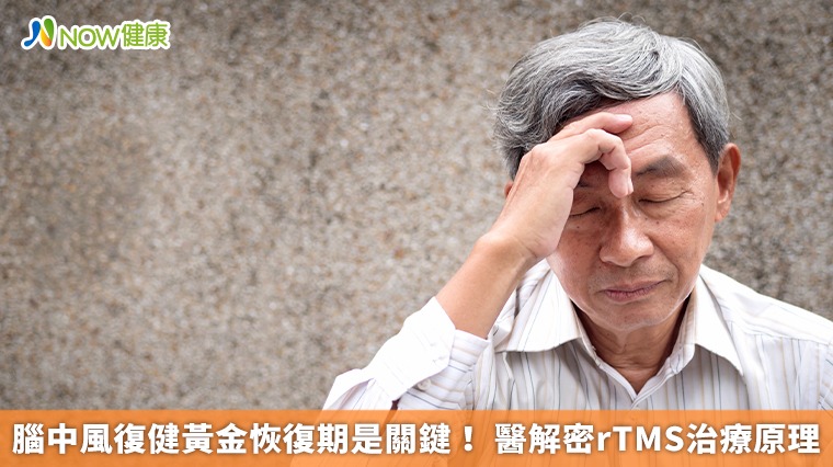 腦中風復健黃金恢復期是關鍵！ 醫解密rTMS治療原理
