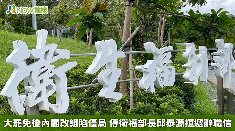 大罷免後內閣改組陷僵局 傳衛福部長邱泰源拒遞辭職信