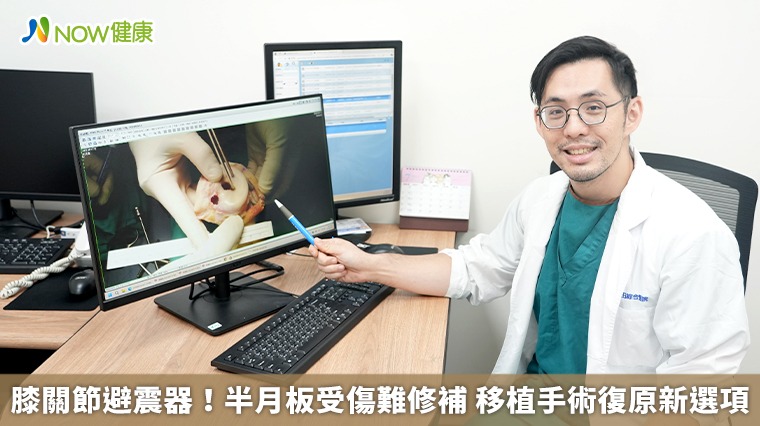 膝關節避震器!半月板受傷難修補 移植手術復原新選項 膝關節避震器!半月板受傷難修補 移植手術復原新選項