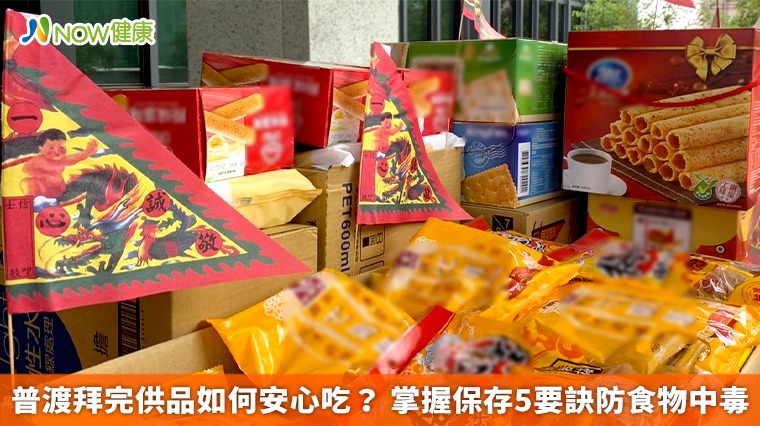 普渡拜完供品如何安心吃？ 掌握保存5要訣防食物中毒