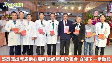 邱泰源出席馬偕心臟科醫師新書發表會 自曝下一步動態