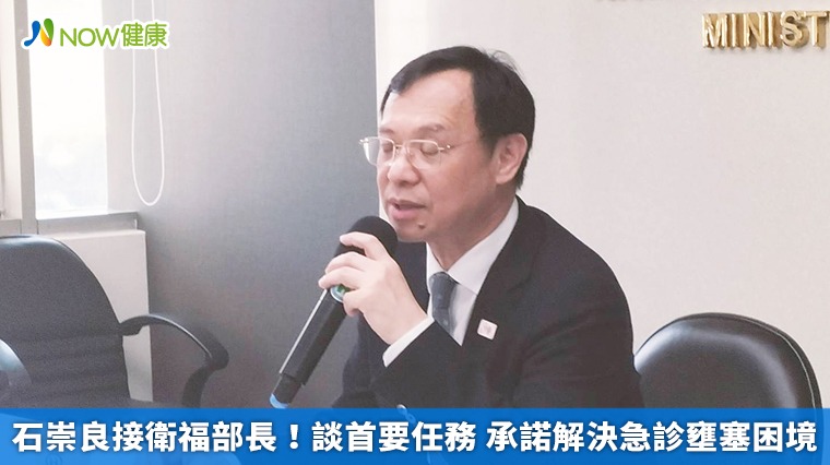 石崇良接衛福部長！談首要任務 承諾解決急診壅塞困境