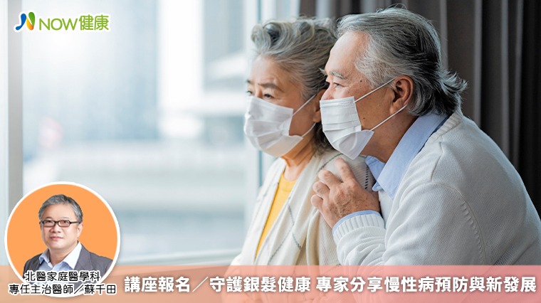 講座報名／守護銀髮健康 專家分享慢性病預防與新發展