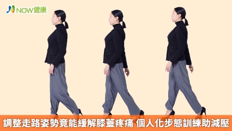 調整走路姿勢竟能緩解膝蓋疼痛 個人化步態訓練助減壓