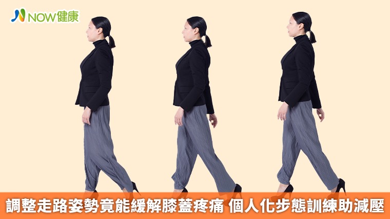 調整走路姿勢竟能緩解膝蓋疼痛 個人化步態訓練助減壓 調整走路姿勢竟能緩解膝蓋疼痛 個人化步態訓練助減壓