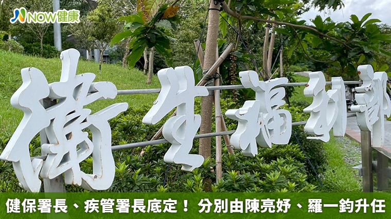 健保署長、疾管署長底定! 分別由陳亮妤、羅一鈞升任 健保署長、疾管署長底定! 分別由陳亮妤、羅一鈞升任