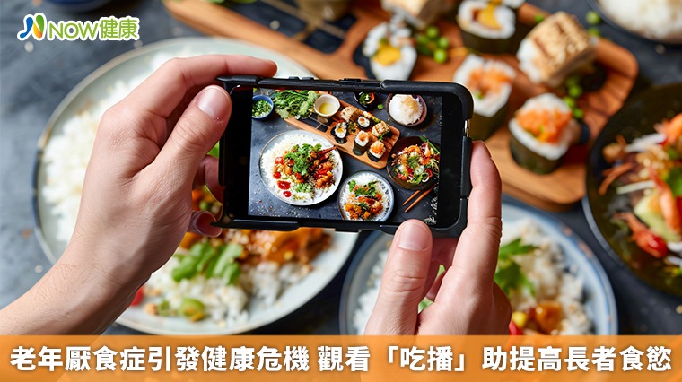 老年厭食症引發健康危機 觀看「吃播」助提高長者食慾 老年厭食症引發健康危機 觀看「吃播」助提高長者食慾