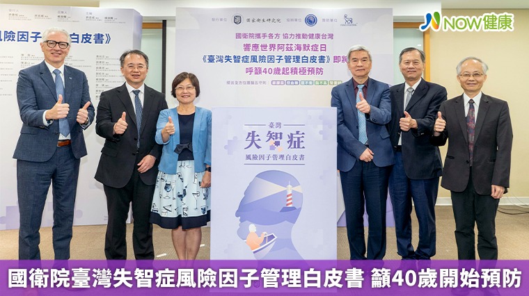 國衛院臺灣失智症風險因子管理白皮書 籲40歲開始預防