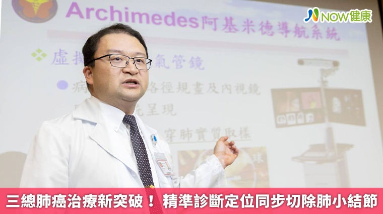 三總肺癌治療新突破! 精準診斷定位同步切除肺小結節 三總肺癌治療新突破! 精準診斷定位同步切除肺小結節