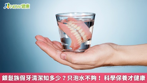 銀髮族假牙清潔知多少？只泡水不夠！ 科學保養才健康