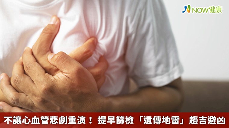 不讓心血管悲劇重演！ 提早篩檢「遺傳地雷」趨吉避凶