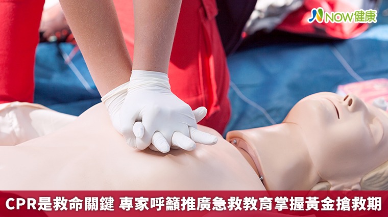CPR是救命關鍵 專家呼籲推廣急救教育掌握黃金搶救期