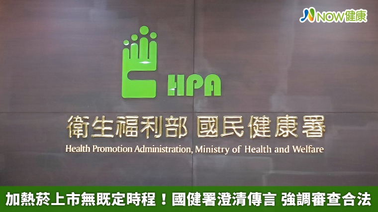 加熱菸上市無既定時程！國健署澄清傳言 強調審查合法