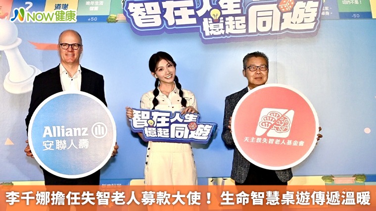 李千娜擔任失智老人募款大使！ 生命智慧桌遊傳遞溫暖