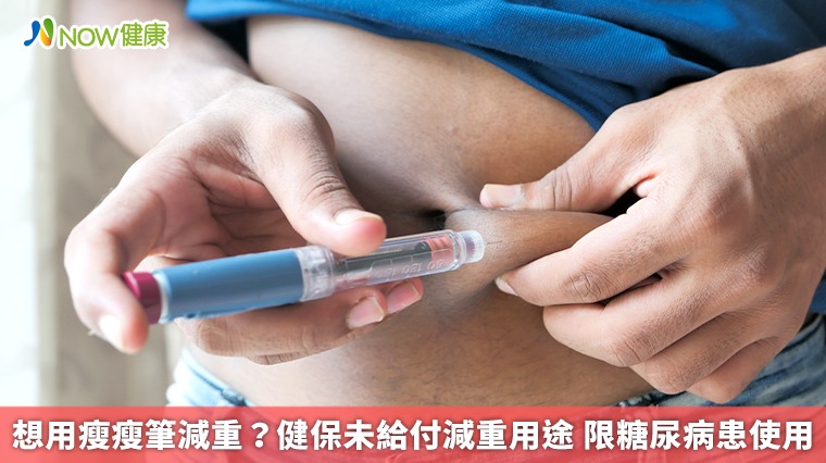 想用瘦瘦筆減重？健保未給付減重用途 限糖尿病患使用