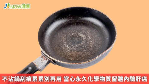 不沾鍋刮痕累累別再用 當心永久化學物質留體內釀肝癌