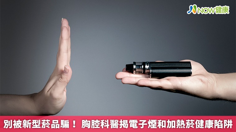 別被新型菸品騙! 胸腔科醫揭電子煙和加熱菸健康陷阱 別被新型菸品騙! 胸腔科醫揭電子煙和加熱菸健康陷阱