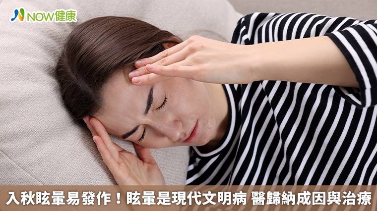 入秋眩暈易發作!眩暈是現代文明病 醫歸納成因與治療 入秋眩暈易發作!眩暈是現代文明病 醫歸納成因與治療