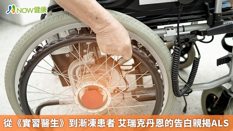 從《實習醫生》到漸凍患者 艾瑞克丹恩的告白揭ALS 從《實習醫生》到漸凍患者 艾瑞克丹恩的告白揭ALS