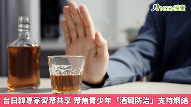 台日韓專家齊聚共享 聚焦青少年「酒癮防治」支持網絡 台日韓專家齊聚共享 聚焦青少年「酒癮防治」支持網絡