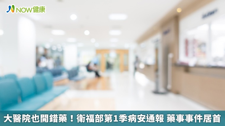 大醫院也開錯藥！衛福部第1季病安通報 藥事事件居首