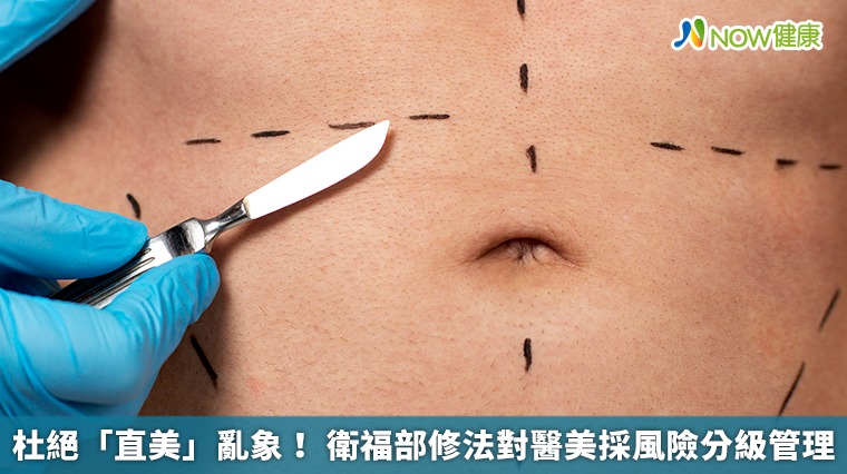 杜絕「直美」亂象！ 衛福部修法對醫美採風險分級管理
