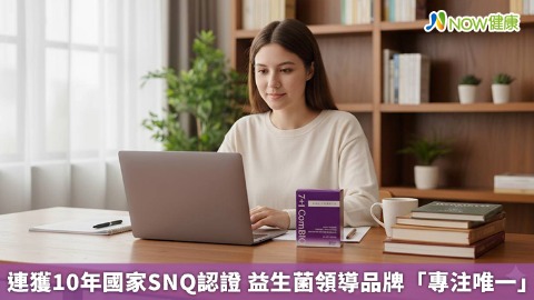 連獲10年國家SNQ認證 益生菌領導品牌「專注唯一」