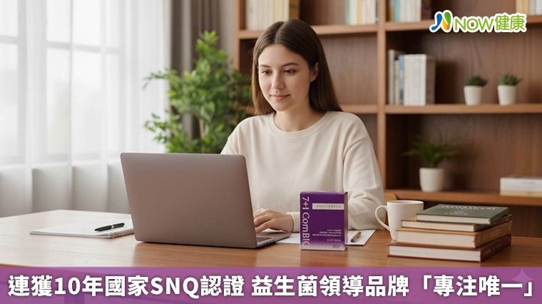 連獲10年國家SNQ認證 益生菌領導品牌「專注唯一」 連獲10年國家SNQ認證 益生菌領導品牌「專注唯一」