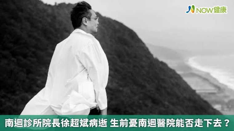 南迴診所院長徐超斌病逝 生前憂南迴醫院能否走下去？