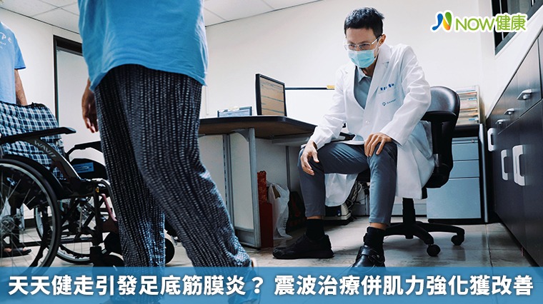 天天健走引發足底筋膜炎? 震波治療併肌力強化獲改善 天天健走引發足底筋膜炎? 震波治療併肌力強化獲改善