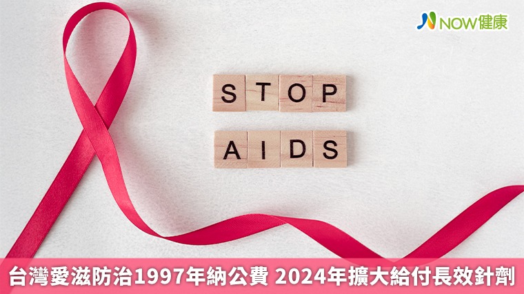 台灣愛滋防治1997年納公費 2024年擴大給付長效針劑 台灣愛滋防治1997年納公費 2024年擴大給付長效針劑