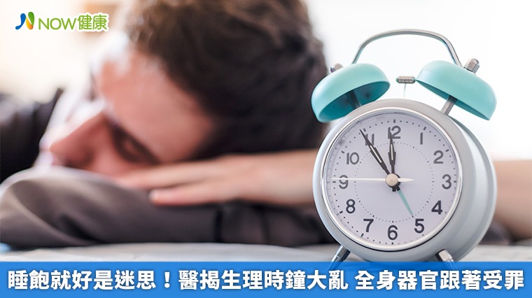 睡飽就好是迷思！醫揭生理時鐘大亂 全身器官跟著受罪